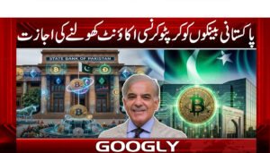 پاکستانی بینکوں کوکرپٹوکرنسی  اکاؤنٹ کھولنے کی اجازت