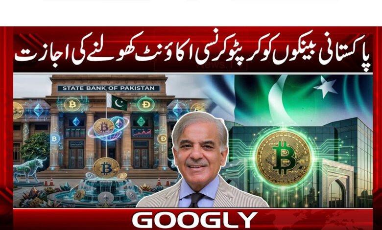 پاکستانی بینکوں کوکرپٹوکرنسی اکاؤنٹ کھولنے کی اجازت 1 Pakistani banks allowed to open cryptocurrency accounts