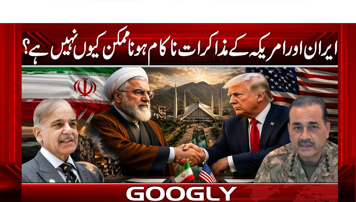 ایران اور امریکہ کے مذاکرات ناکام ہونا ممکن کیوں نہیں ہے؟