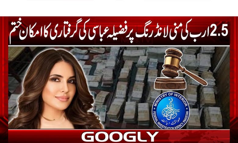 Possibility of arrest of Fazila Abbasi for money laundering of Rs. 5.2 billion eliminated