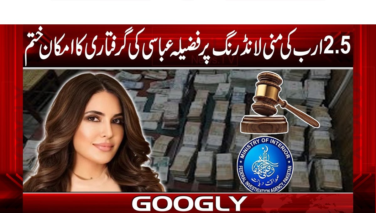 5۔2 ارب کی منی لانڈرنگ پر فضیلہ عباسی کی گرفتاری کا امکان ختم