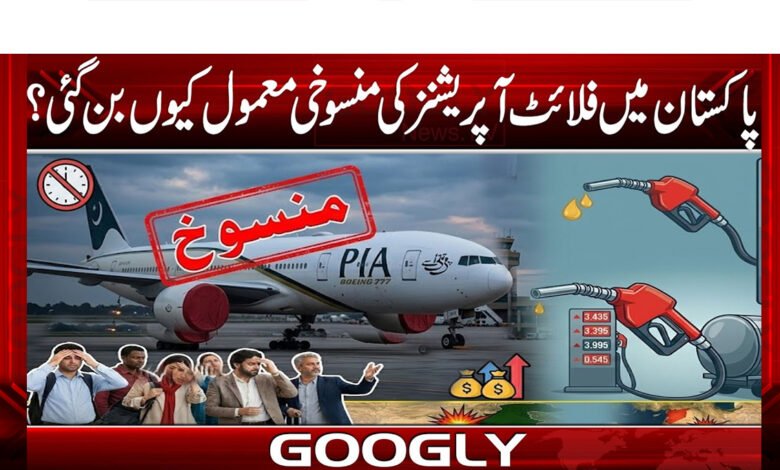 Why have cancellations of flight operations become the norm in Pakistan?