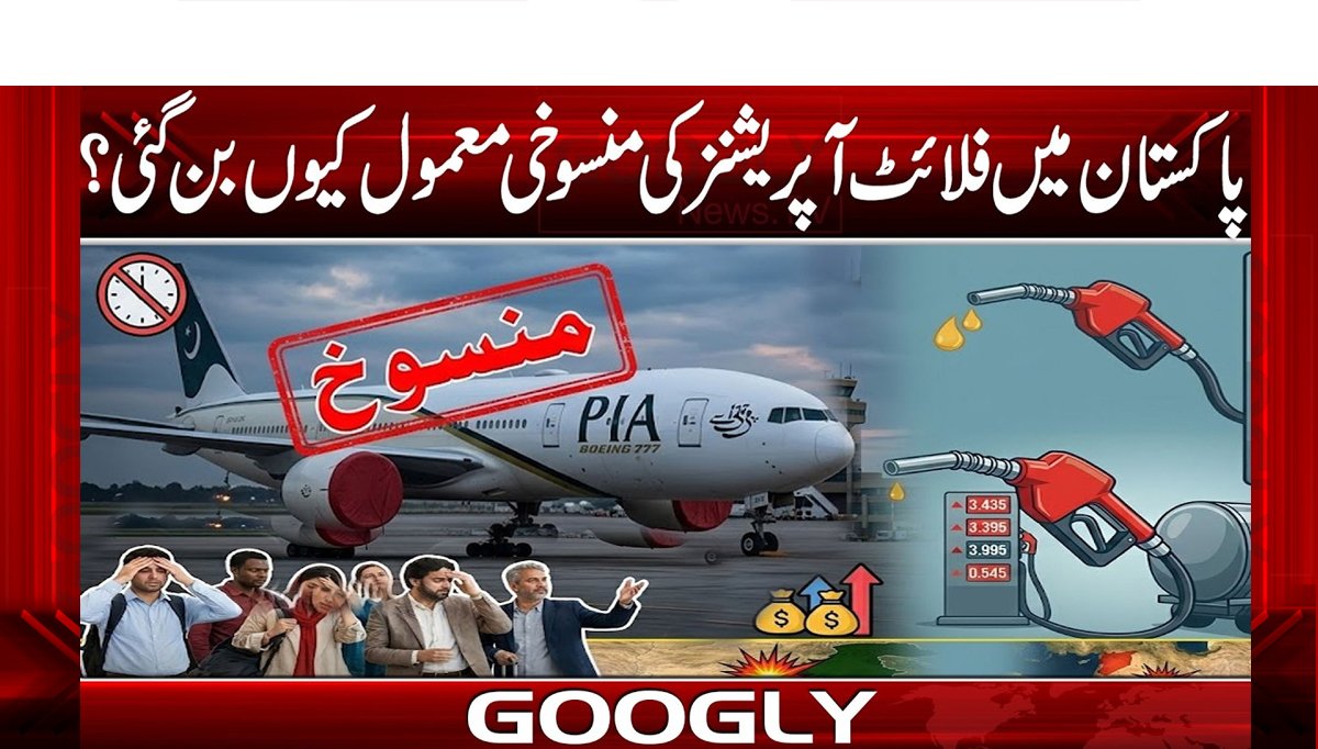 پاکستان میں فلائٹ آپریشنزکی منسوخی معمول کیوں بن گئی؟