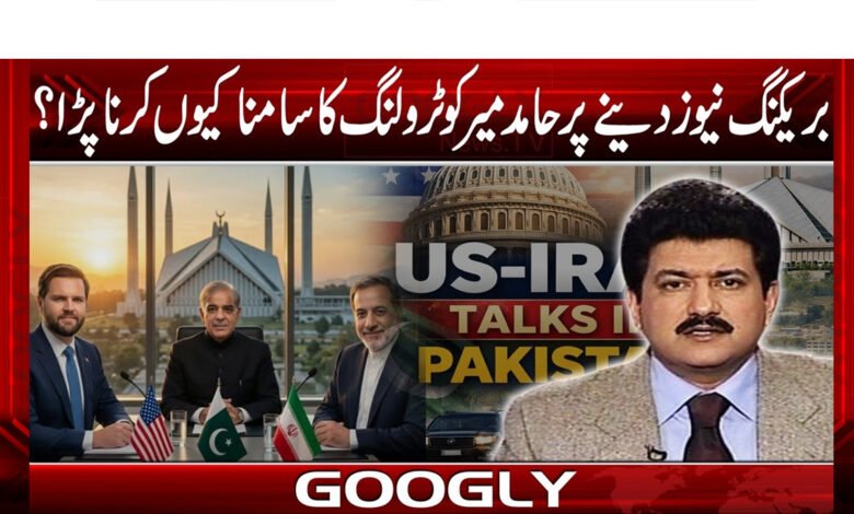 بریکنگ نیوز دینے پر حامد میر کو ٹرولنگ کا سامنا کیوں کرنا پڑا؟ 1 Why does Hamid Mir say he is controlling when he gives breaking news?