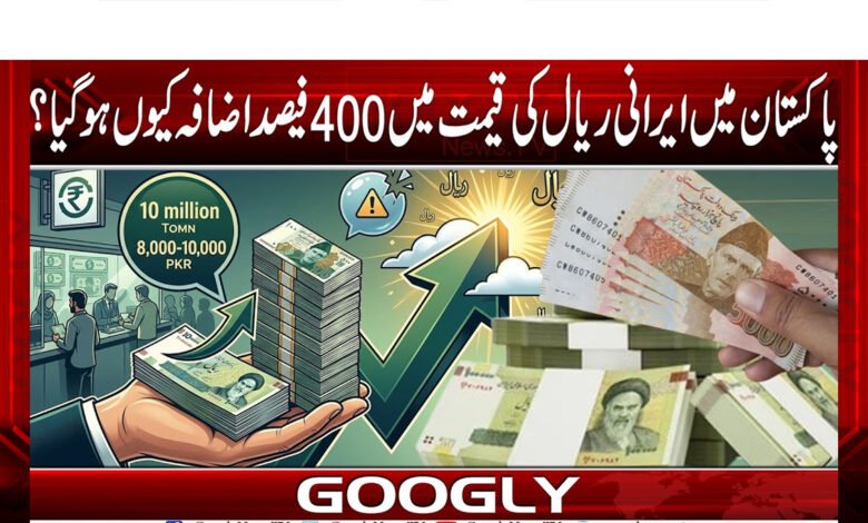 Why did the price of the Iranian rial increase by 400% in Pakistan?