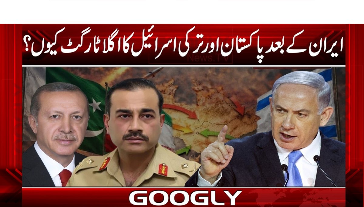 ایران کے بعد پاکستان اور ترکی اسرائیل کا اگلا ٹارگٹ کیوں ؟