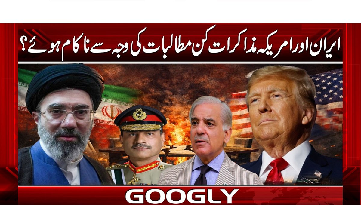  ایران اور امریکہ کے مذاکرات کن مطالبات کی وجہ سے ناکام ہوئے؟