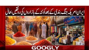 ایران امریکہ جنگ بندی کے بعد کوئٹہ کے بازاروں کی رونقیں بحال
