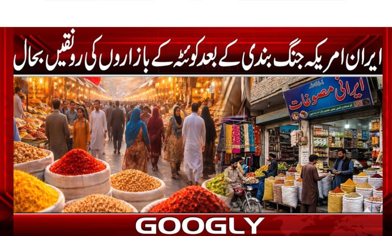 Quetta's markets revive after Iran-US ceasefire
