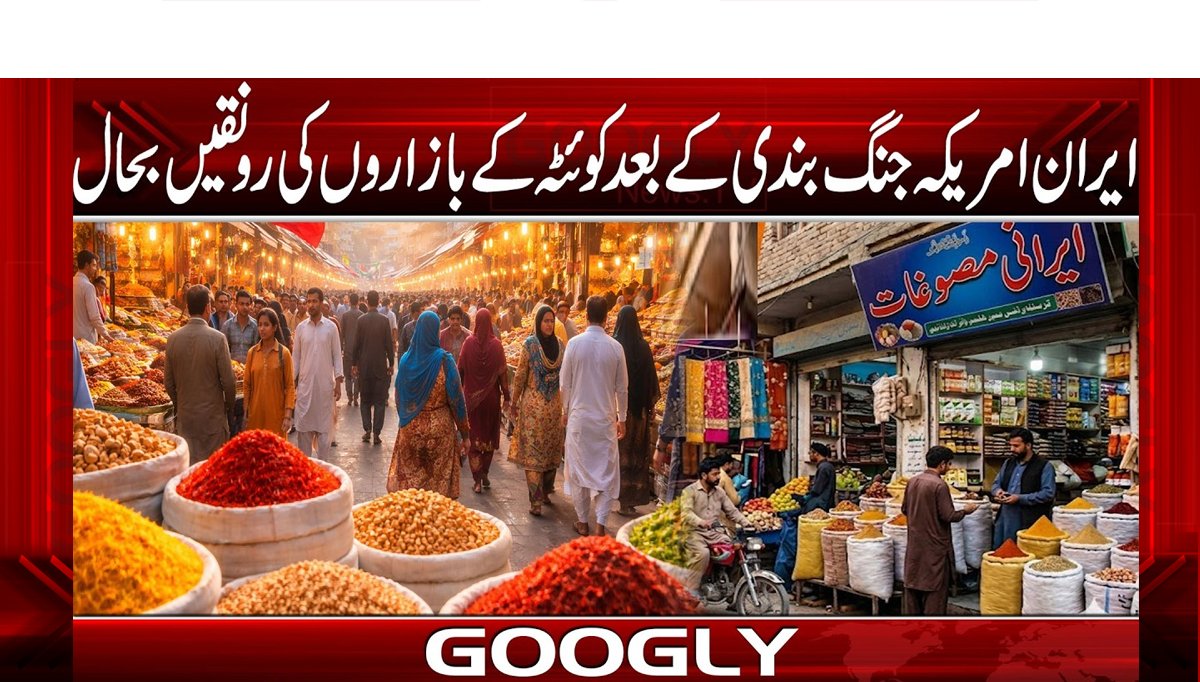 ایران امریکہ جنگ بندی کے بعد کوئٹہ کے بازاروں کی رونقیں بحال