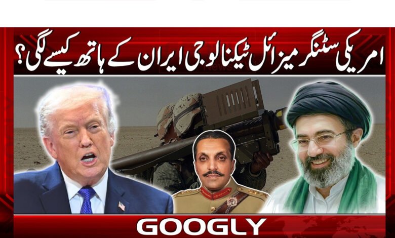 امریکی سٹنگر میزائل ٹیکنالوجی ایران کے ہاتھ کیسے لگی؟ 1 How did American Stinger missile technology fall into the hands of Iran?