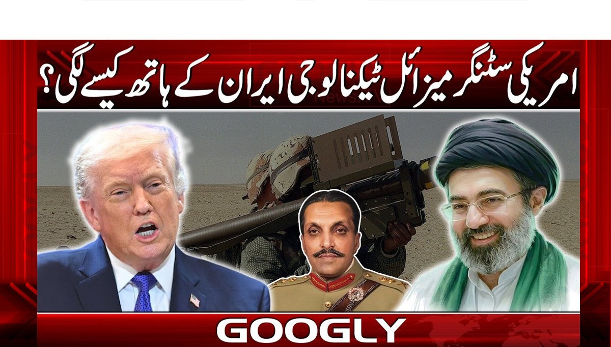 امریکی سٹنگر میزائل ٹیکنالوجی ایران کے ہاتھ کیسے لگی؟