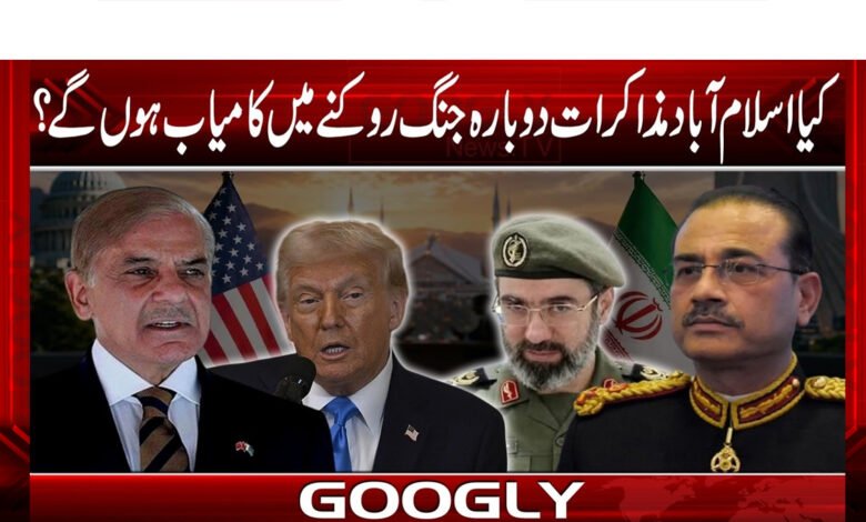 کیااسلام آباد مذاکرات دوبارہ جنگ روکنے میں کامیاب ہوں گے؟ 1 Will the Islamabad talks succeed in resuming the war?