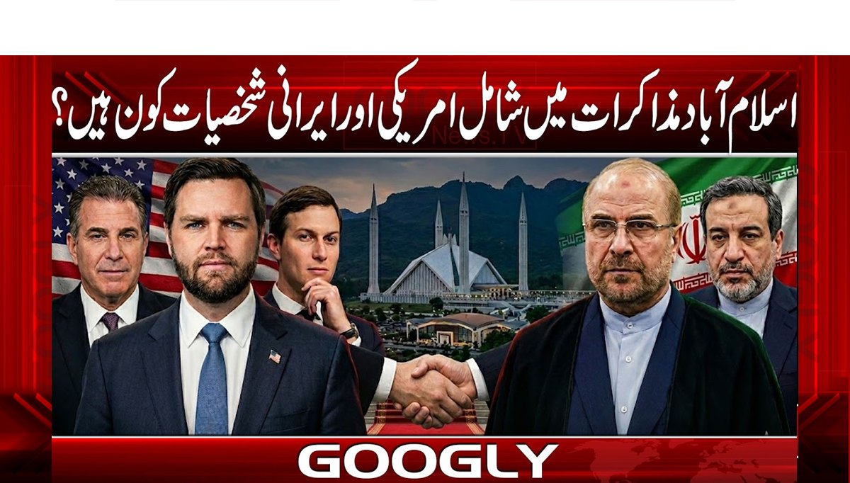 اسلام آباد مذاکرات میں شامل امریکی اور ایرانی شخصیات کون ہیں؟