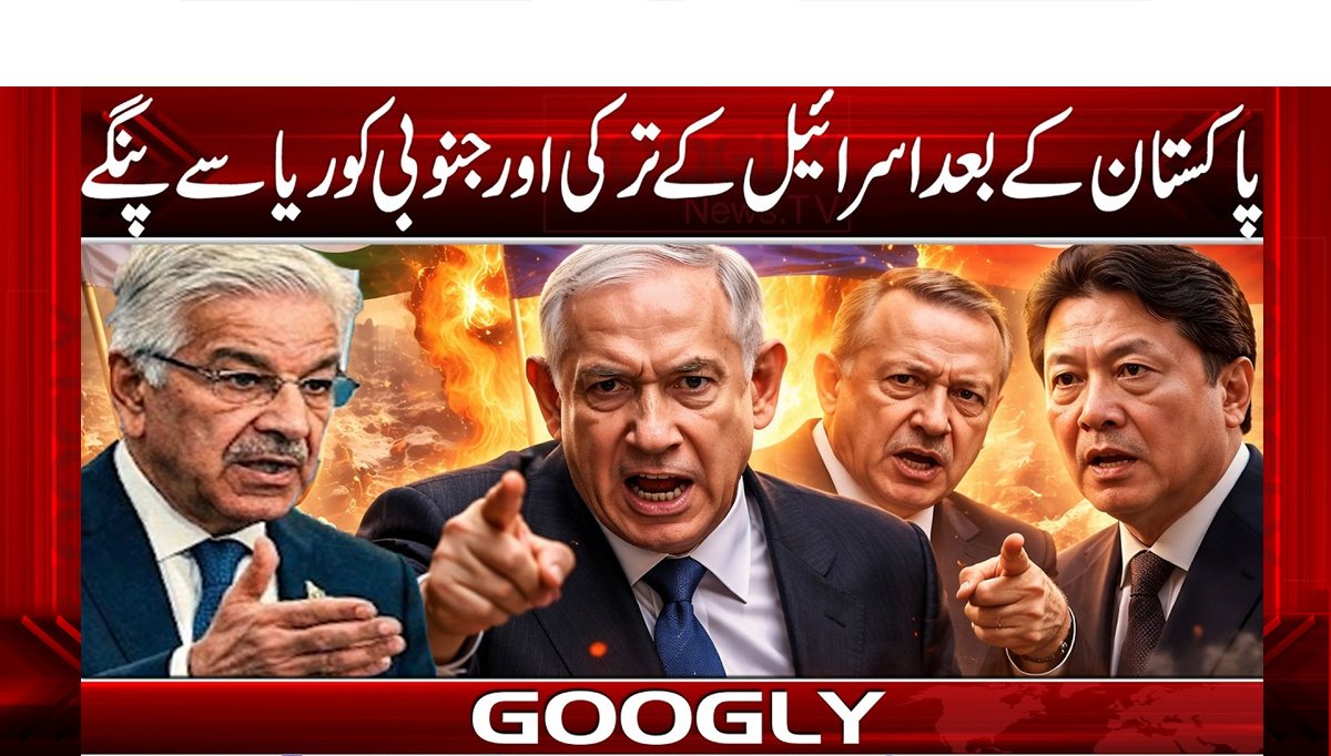 پاکستان  کے بعد اسرائیل کےترکی اورجنوبی کوریاسے پنگے