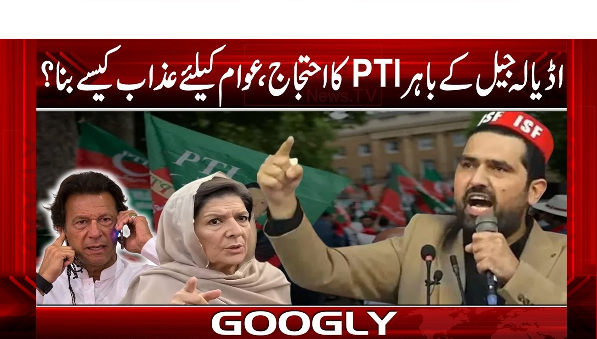 اڈیالہ جیل کے باہر PTI کا احتجاج،عوام کیلئےعذات کیسے بنا؟