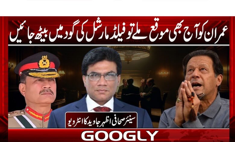 If Imran gets a chance today, he should sit on the lap of the Field Marshal.