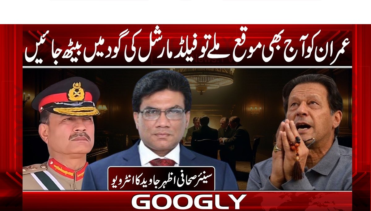 عمران کو آج بھی موقع ملے تو فیلڈ مارشل کی گود میں بیٹھ جائیں