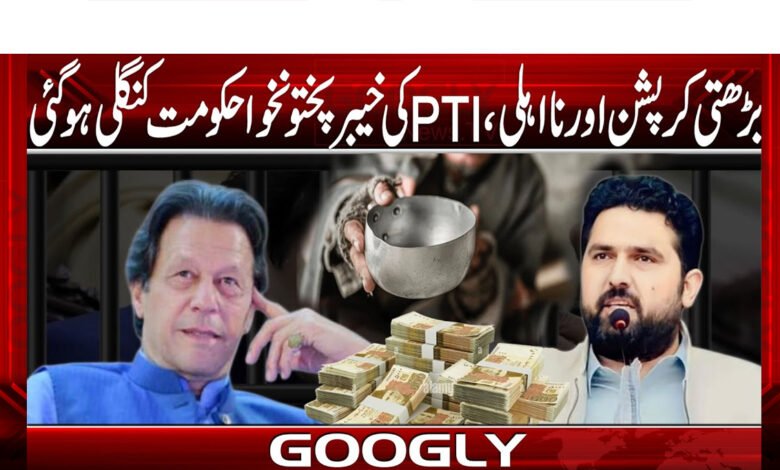 بڑھتی کرپشن اور نااہلی، PTIکی خیبرپختونخوا حکومت کنگلی ہو گئی 1 Growing corruption and incompetence have left the PTI government in Khyber Pakhtunkhwa in shambles.