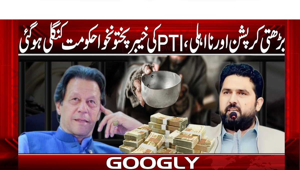 بڑھتی کرپشن اور نااہلی، PTIکی خیبرپختونخوا حکومت کنگلی ہو گئی