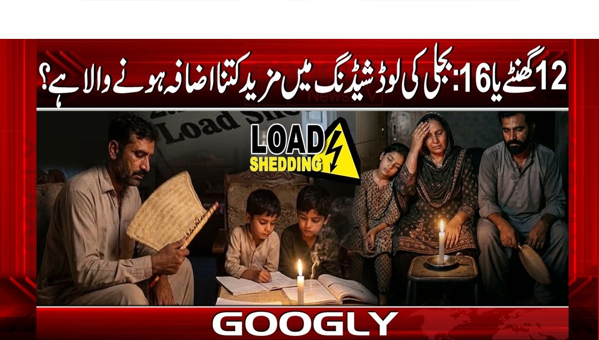 12 گھنٹے یا 16، بجلی کی لوڈ شیڈنگ میں مزید کتنا اضافہ ہونے والا ہے؟