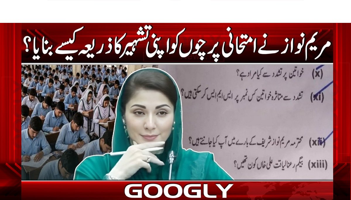 مریم نواز نے امتحانی پرچوں کو اپنی تشہیر کا ذریعہ کیسے بنایا؟