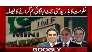 حکومت کابذریعہ منی بجٹ مہنگائی بم گرانےکافیصلہ