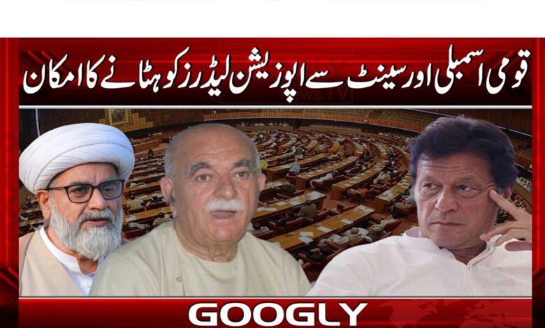 قومی اسمبلی اور سینیٹ سے اپوزیشن لیڈرز کو ہٹانے کا امکان 1 Opposition leaders likely to be removed from National Assembly and Senate