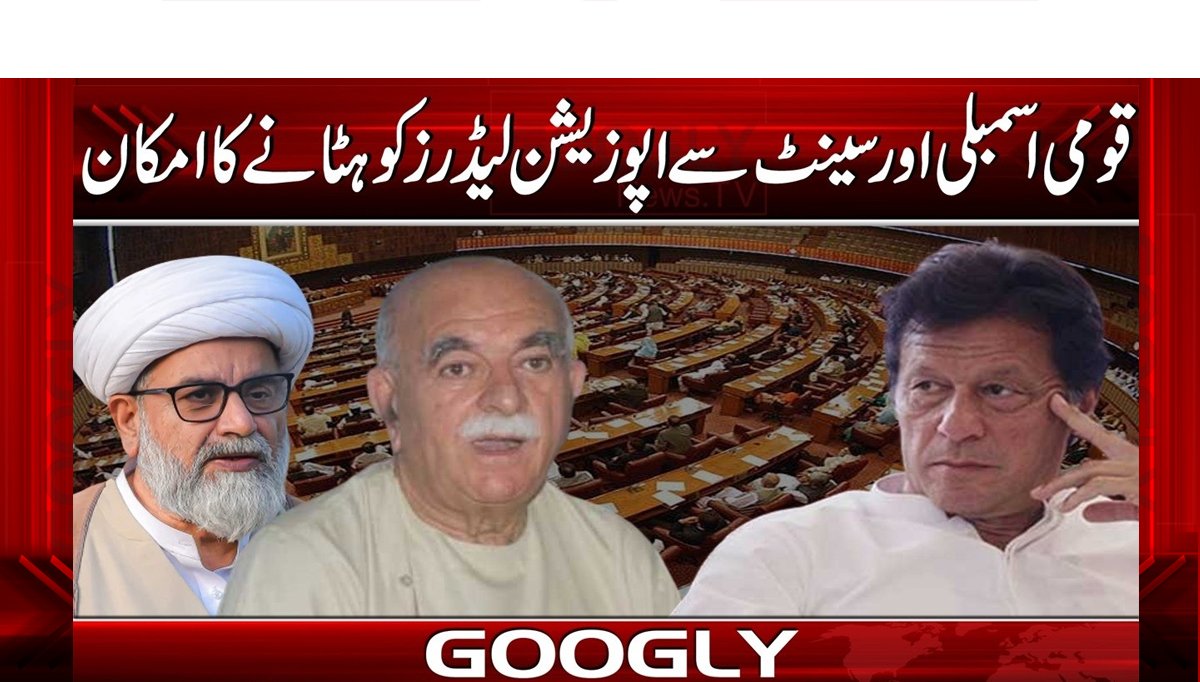 قومی اسمبلی اور سینیٹ سے اپوزیشن لیڈرز کو ہٹانے کا امکان