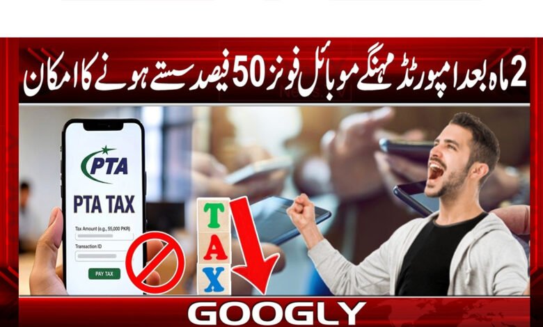 Imported expensive mobile phones likely to become 50% cheaper after 2 months
