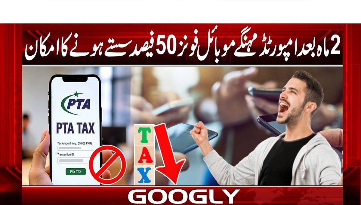 2 ماہ بعد امپورٹڈ مہنگے موبائل فونز 50فیصد سستے ہونے کا امکان