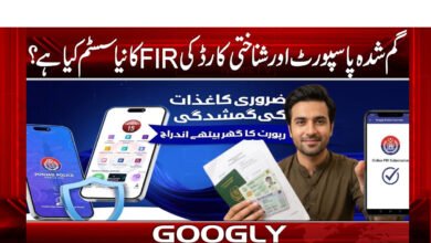 گمشدہ پاسپورٹ اور شناختی کارڈ کی FIR کانیاسسٹم کیاہے؟ 5 What is the FIR system for lost passports and identity cards?