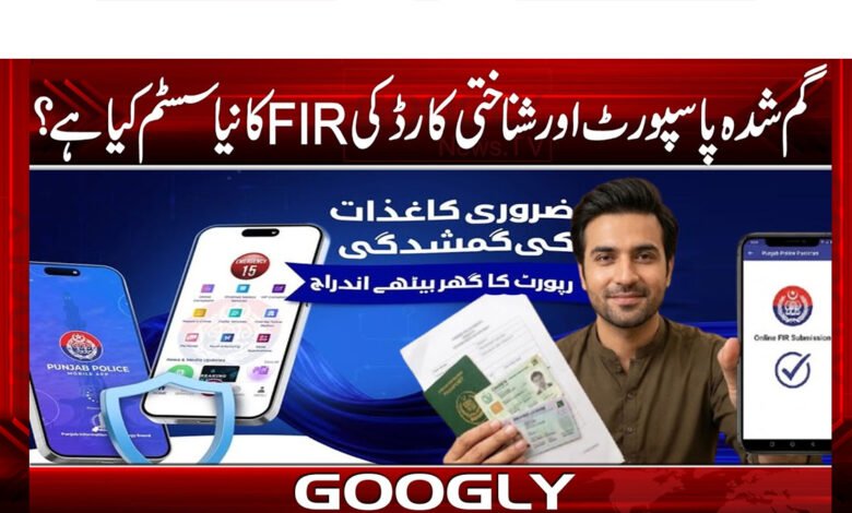 گمشدہ پاسپورٹ اور شناختی کارڈ کی FIR کانیاسسٹم کیاہے؟ 1 What is the FIR system for lost passports and identity cards?