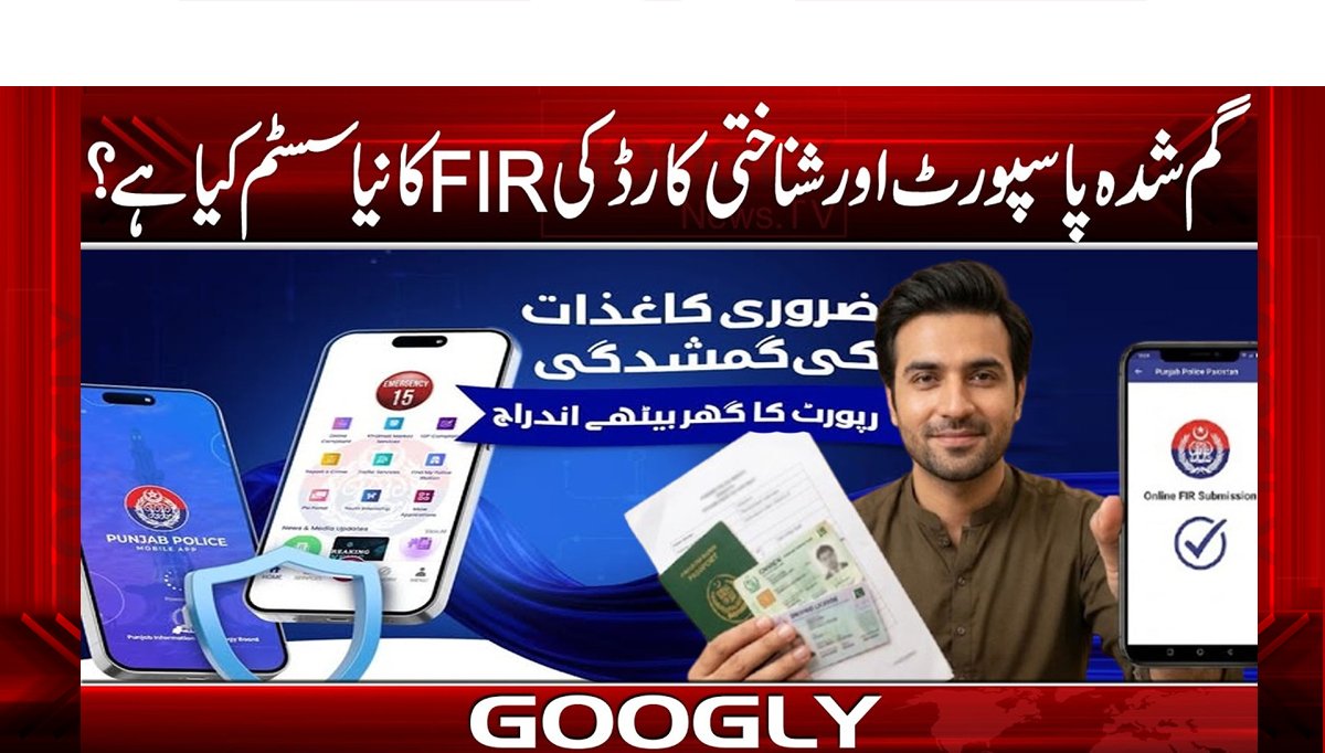 گمشدہ پاسپورٹ اور شناختی کارڈ کی FIR کانیاسسٹم کیاہے؟