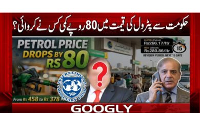 حکومت سے پٹرول کی قیمت میں 80روپےکمی کس نے کروائی؟ 5 Who got the government to fix the price at Rs. 80?