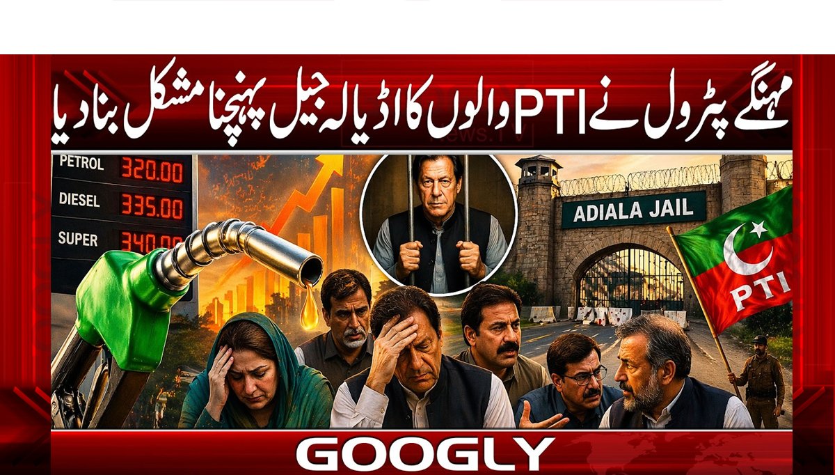 مہنگےپٹرول نے PTIوالوں کااڈیالہ جیل پہنچنامشکل بنادیا