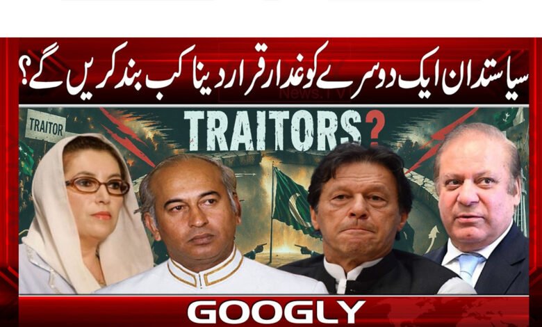 سیاستدان ایک دوسرے کو غدار قرار دینا کب بند کریں گے؟ 1 When will politicians stop calling each other traitors?