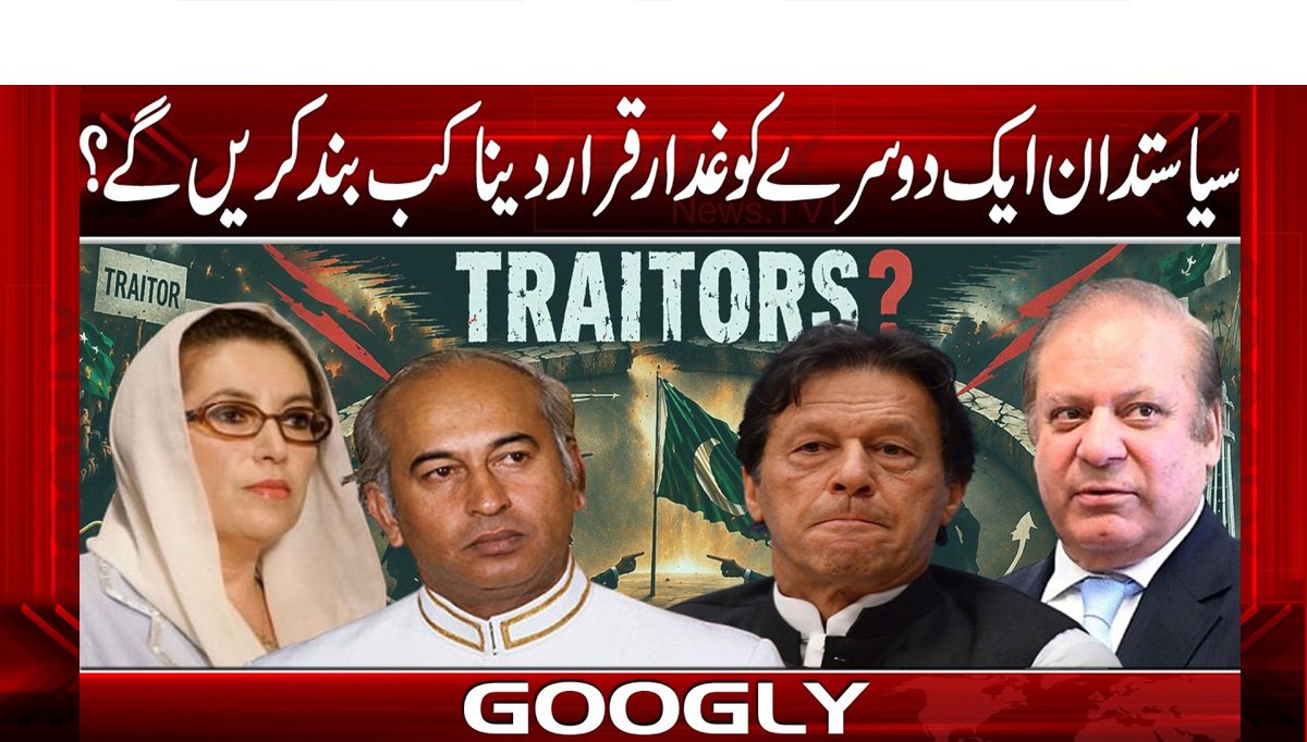 سیاستدان ایک دوسرے کو غدار قرار دینا کب بند کریں گے؟