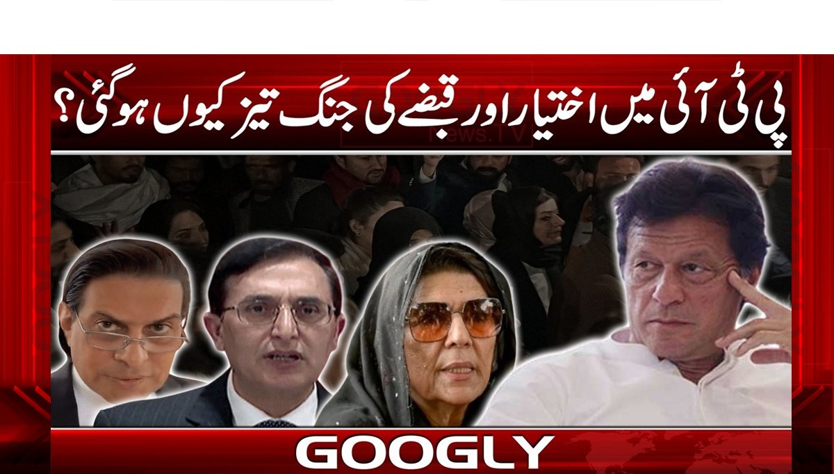 پی ٹی آئی میں اختیاراورقبضےکی جنگ تیزکیوں ہوگئی؟