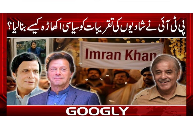 How did PTI turn wedding ceremonies into a political arena?