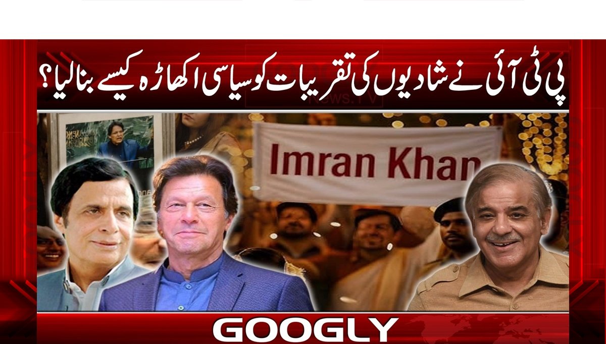 پی ٹی آئی نے شادیوں کی تقریبات کو سیاسی اکھاڑہ  کیسے بنالیا؟