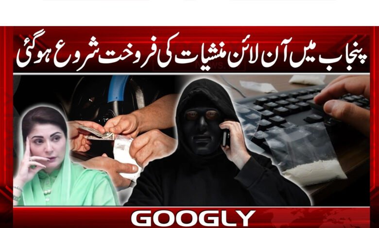 پنجاب میں آن لائن منشیات کی فروخت شروع ہوگئی 1 Online drug sales begin in Punjab