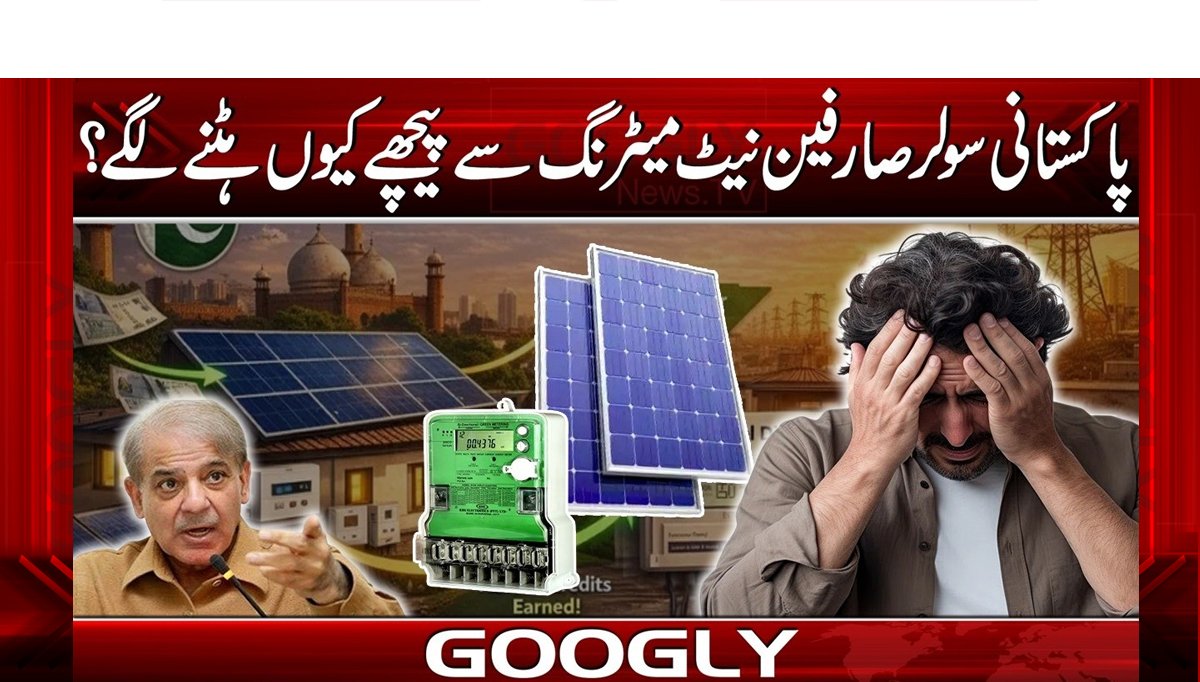 پاکستانی سولر صارفین نیٹ میٹرنگ سے پیچھے کیوں ہٹنے لگے؟