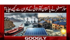 سولر سسٹمز نے پاکستان کو توانائی کے بحران سے کیسے بچایا؟