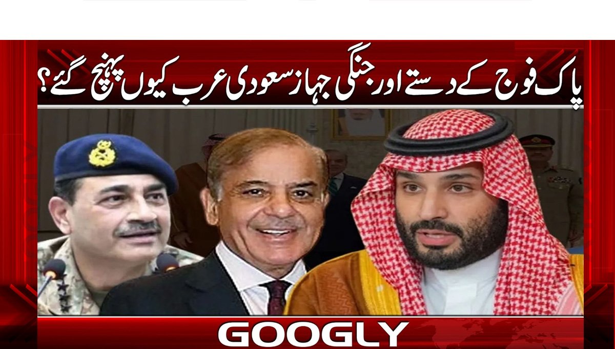پاک فوج کے دستے اور جنگی جہاز سعودی عرب کیوں پہنچ گئے؟