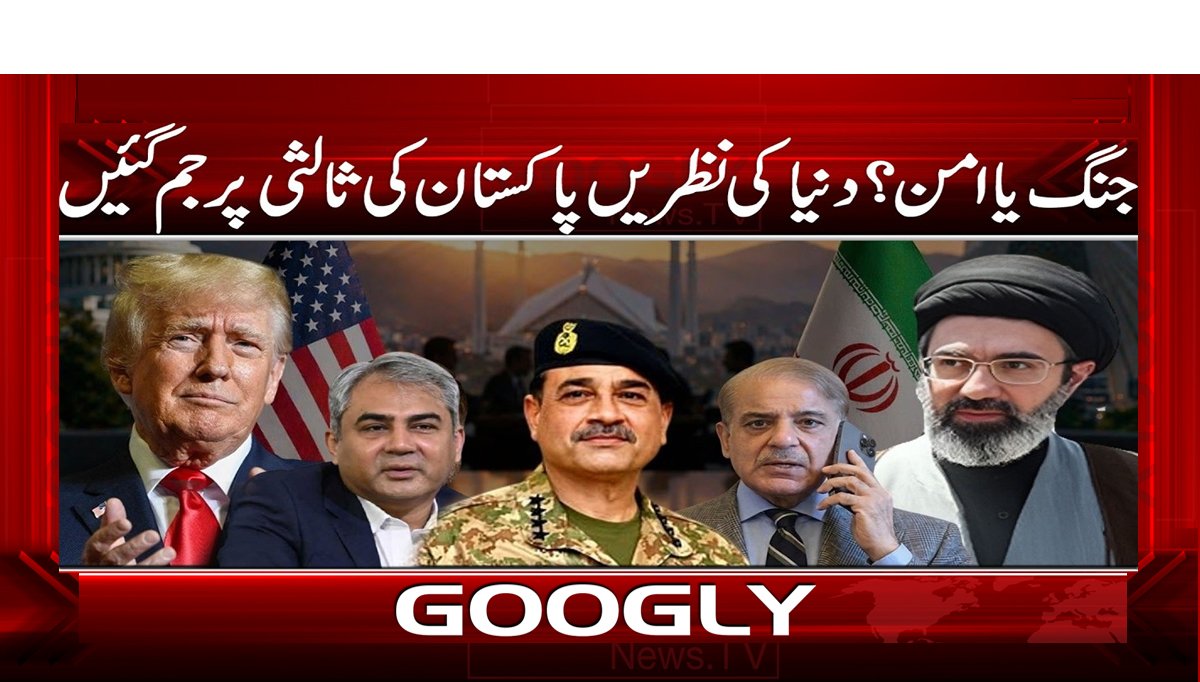 جنگ یا امن؟ دنیا کی نظریں پاکستان کی ثالثی پر جم گئیں