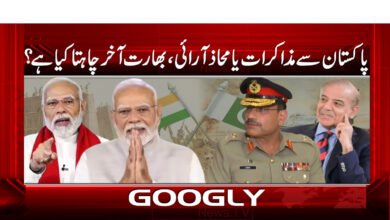 پاکستان سے مذاکرات یا محاذ آرائی، بھارت آخر چاہتا کیا ہے؟ 2 Negotiations or confrontation with Pakistan, what does India ultimately want?