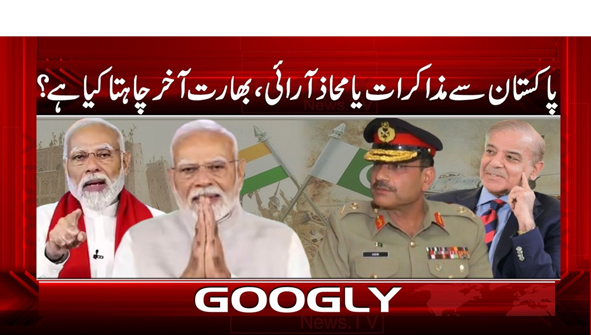 پاکستان سے مذاکرات یا محاذ آرائی، بھارت آخر چاہتا کیا ہے؟
