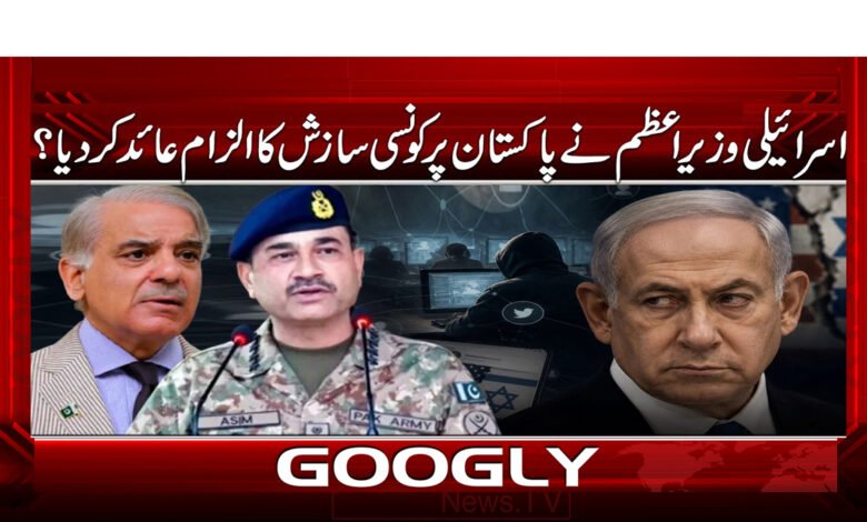 اسرائیلی وزیراعظم نے پاکستان پر کونسی سازش کا الزام عائد کر دیا؟ 1 What conspiracy did the Israeli Prime Minister accuse Pakistan of?