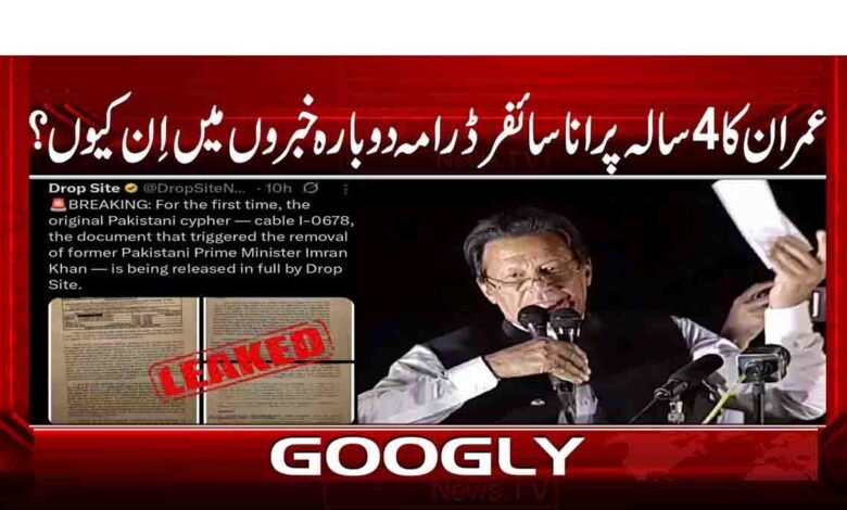عمران خان کا 4 سالہ پرانا سائفر ڈرامہ دوبارہ خبروں میں اِن کیوں؟ 1 Why is Imran Khan's 4-year-old cipher drama in the news again?